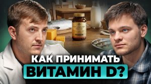 Всё о ВИТАМИНЕ D за 9 минут. Как принимать, чтобы он УСВАИВАЛСЯ? | Максим Кузнецов, Глеб Соломин