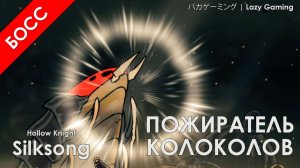 Hollow Knight Silksong - Пожиратель Колоколов
