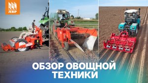 Овощная техника на выставке ЮгАгро 2025. Обзор: нарезка гребней, овощная сеялка, копалка