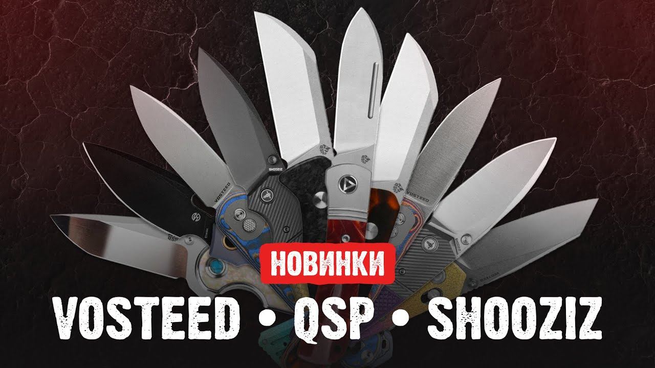 Распаковываем новинки Vosteed, QSP, Shooziz