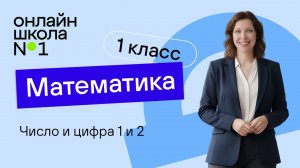 Число и цифра 1 и 2. Видеоурок 3. Математика 1 класс