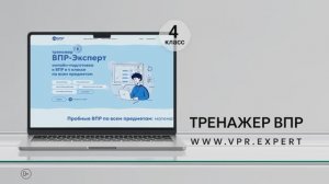 ВПР-Эксперт: подготовка к ВПР в 4 классе