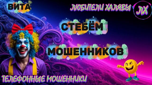 🌞 ВИТА. ЗВОНЯТ МОШЕННИКИ | ТЕЛЕФОННЫЕ МОШЕННИКИ смотреть онлайн