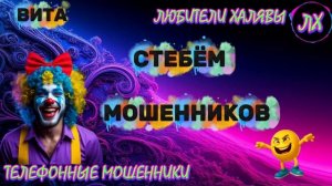 🌞 ВИТА. ЗВОНЯТ МОШЕННИКИ | ТЕЛЕФОННЫЕ МОШЕННИКИ