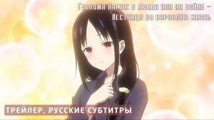 Госпожа Кагуя: в любви как на войне — Лестница во взрослую жизнь (Трейлер, русские субтитры)