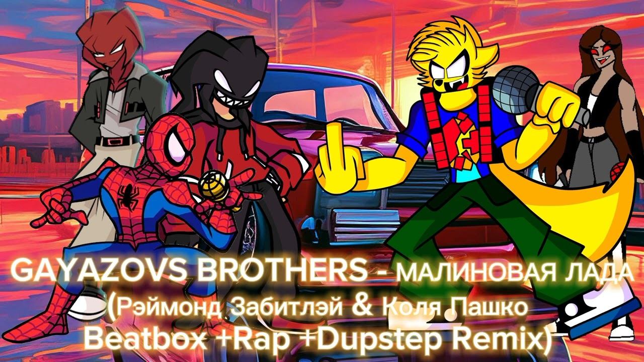 GAYAZOVS BROTHERS - МАЛИНОВАЯ ЛАДА (Рэймонд Забитлэй & Коля Пашко Beatbox + Rap + Dupstep Remix) смотреть онлайн