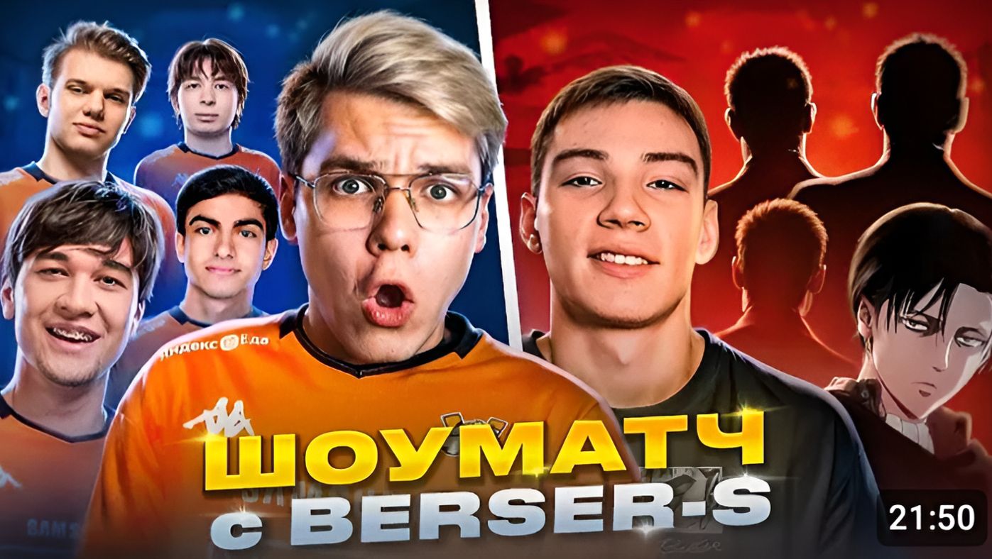 ЛЕГЕНДАРНЫЙ ШОУМАТЧ Virtus.pro VS Berser Spirit на 100.000 ГОЛДЫ😱 смотреть онлайн