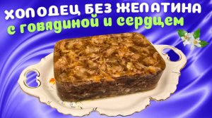 Холодец без желатина с говядиной и говяжьим сердцем