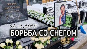 Очистка могилы Юрия Шатунова от снежного покрова на Троекуровском кладбище