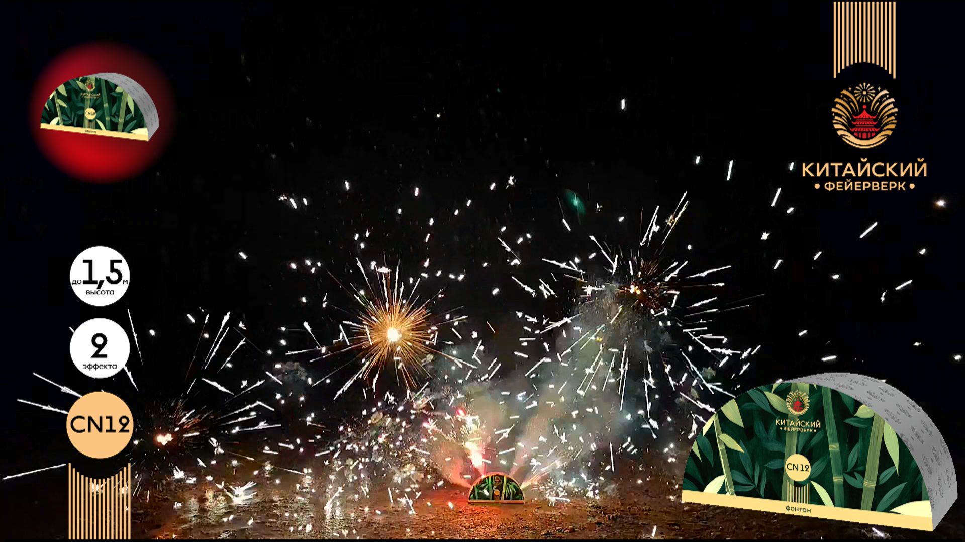 Фонтан пиротехнический СН12 Китайский Фейерверк смотреть онлайн