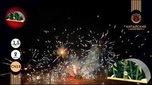 Фонтан пиротехнический СН12 Китайский Фейерверк