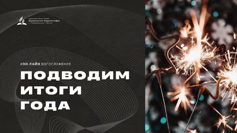 Вечеря Господня - 27.12.25 - Церковь Христиан-Адвентистов Седьмого Дня г. Набережные Челны