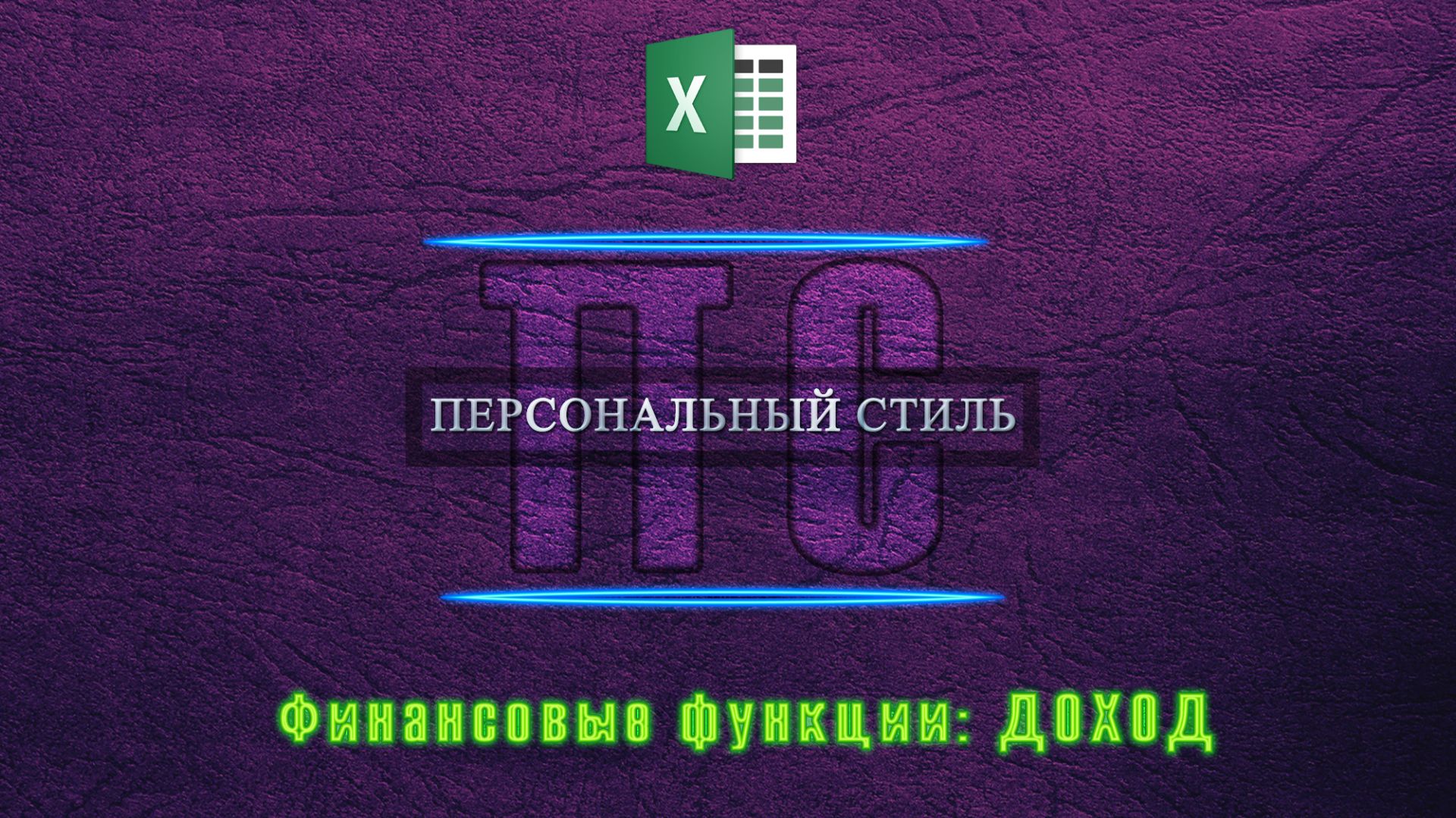 Функция|Excel|ДОХОД смотреть онлайн