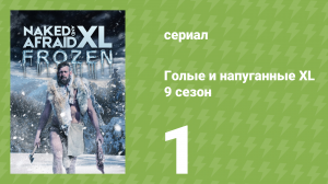 Голые и напуганные XL 9 сезон 1 серия (реалити-шоу, 2022)