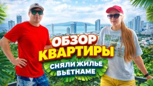 Сняли квартиру во Вьетнаме  | Реальный рум-тур по квартире в Нячанге и актуальные цены