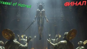 Vessel of Hatred Diablo 4  ФИНАЛ