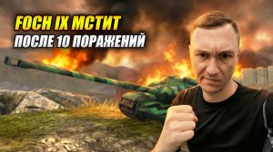 Foch IX МСТИТ! 4К урона после 10 поражений подряд! (Tanks Blitz | Танки Блиц)
