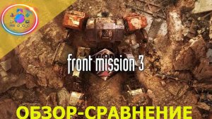 МОЙ ПЕРВЫЙ ОБЗОР (ОБЗОР СРАВНЕНИЕ ВЕРСИЙ) ►  Front Mission 3 Remake #1 #frontmission3  #mrd_o_c