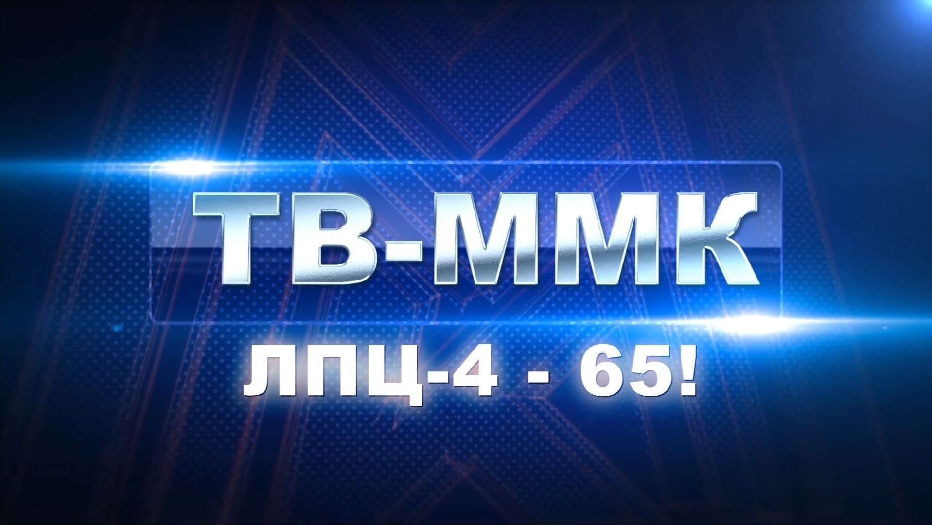 ТВ-ММК. ЛПЦ-4 - 65! Эфир: 27-12-2025 смотреть онлайн