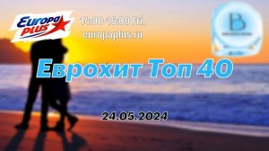 Еврохит Топ 40 Лучшее За Неделю 24 Мая 2024 Года - Европа Плюс
