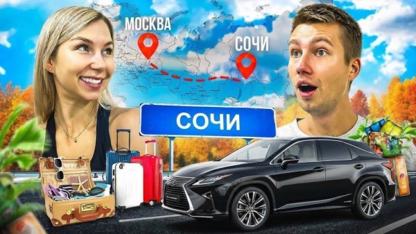 Из холодной Москвы в теплое Сочи | Дорога на Юг