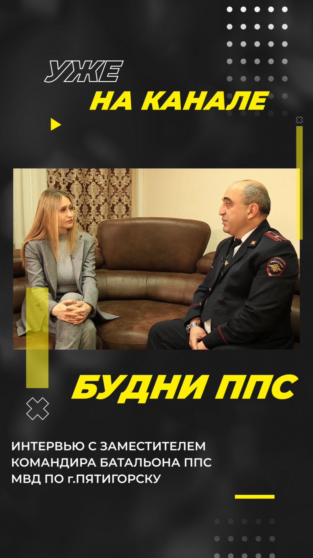 Будни ППС. Интервью с заместителем командира батальона ППС МВД по г.Пятигорску. #Shorts смотреть онлайн