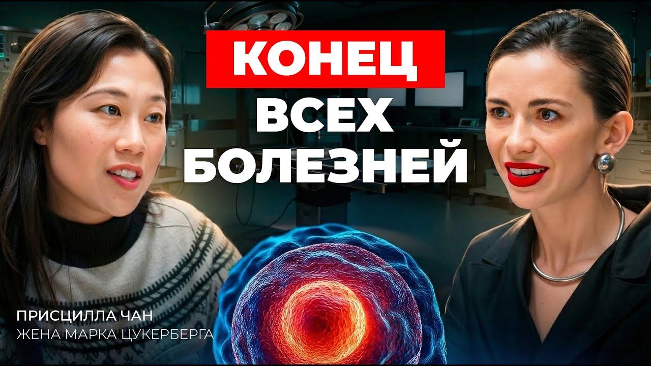 Жена Цукерберга: мы вылечим все болезни в ближайшее время смотреть онлайн