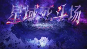 Трон, отмеченный Богом 191 Серия -Клип этот миг будет помнить весь континент(Аниме-Мультсериал 2022)