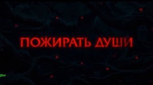 Астрал. Амулет зла. Фильм 2026. Русский трейлер фильма.