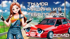 асмр ~ девушка автомеханик тебя чинит ~ ролевая игра