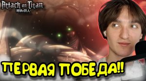 ПЕРВАЯ ПОБЕДА!! Атака титанов 1 сезон 13 серия / Attack on Titan | Реакция на аниме