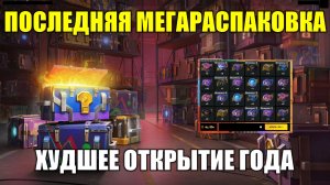 Розыгрыш Мегараспаковка - Самое худшее открытие контейнеров в 2025 году #tanksblitz