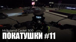 ПОКАТУШКИ#11 | Моем Рыжика и пробуем Motoland Cadet 300