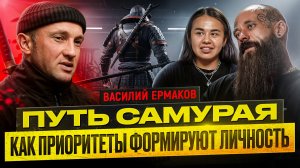 ПУТЬ САМУРАЯ | ВАСИЛИЙ ЕРМАКОВ | Психология, спорт, путешествия