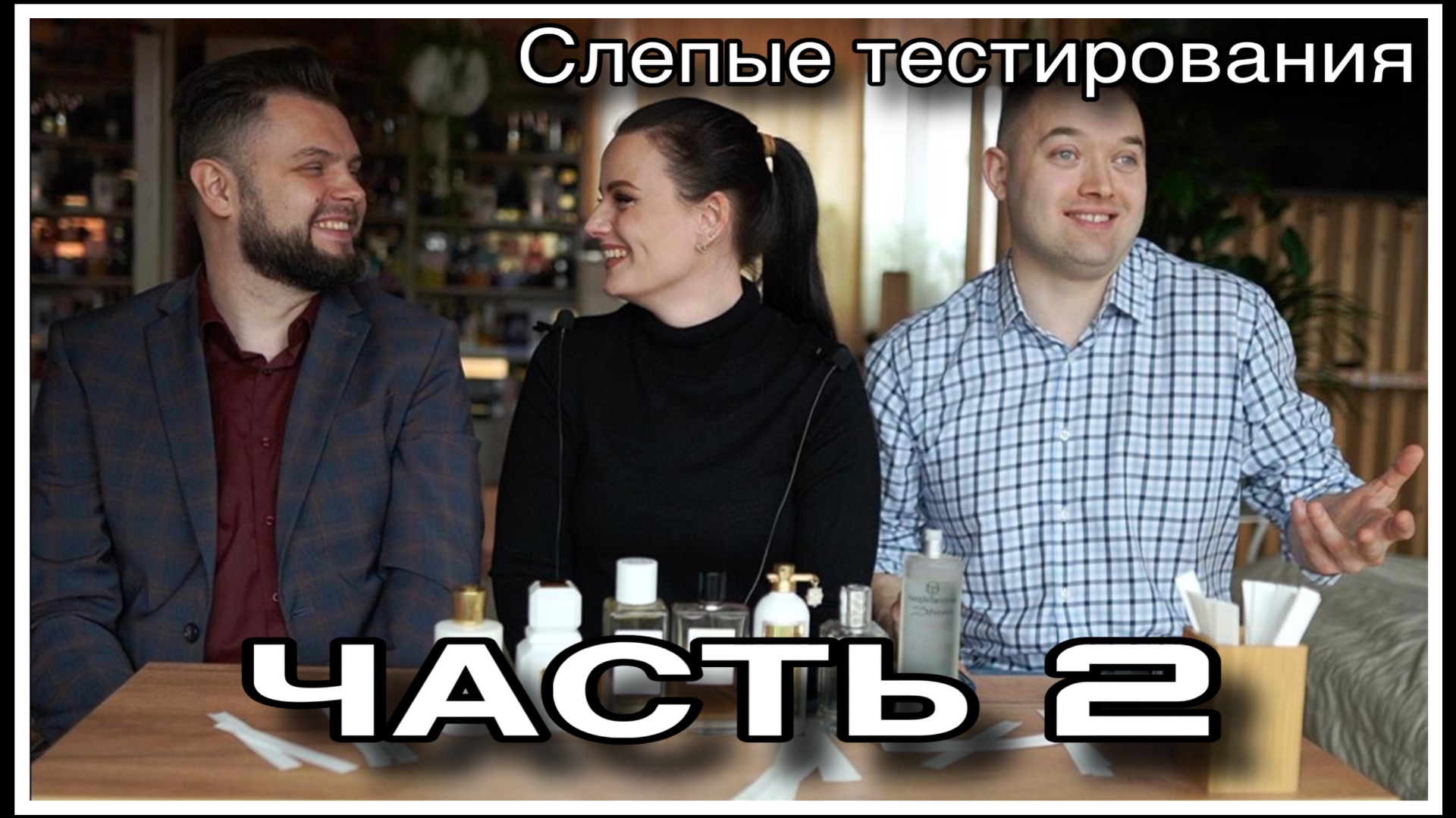 ЧАСТЬ 2! СЛЕПЫЕ ТЕСТИРОВАНИЯ :МАКСИМ И АЛЕКСЕЙ! смотреть онлайн