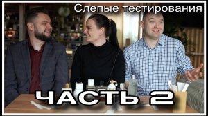 ЧАСТЬ 2! СЛЕПЫЕ ТЕСТИРОВАНИЯ :МАКСИМ И АЛЕКСЕЙ!