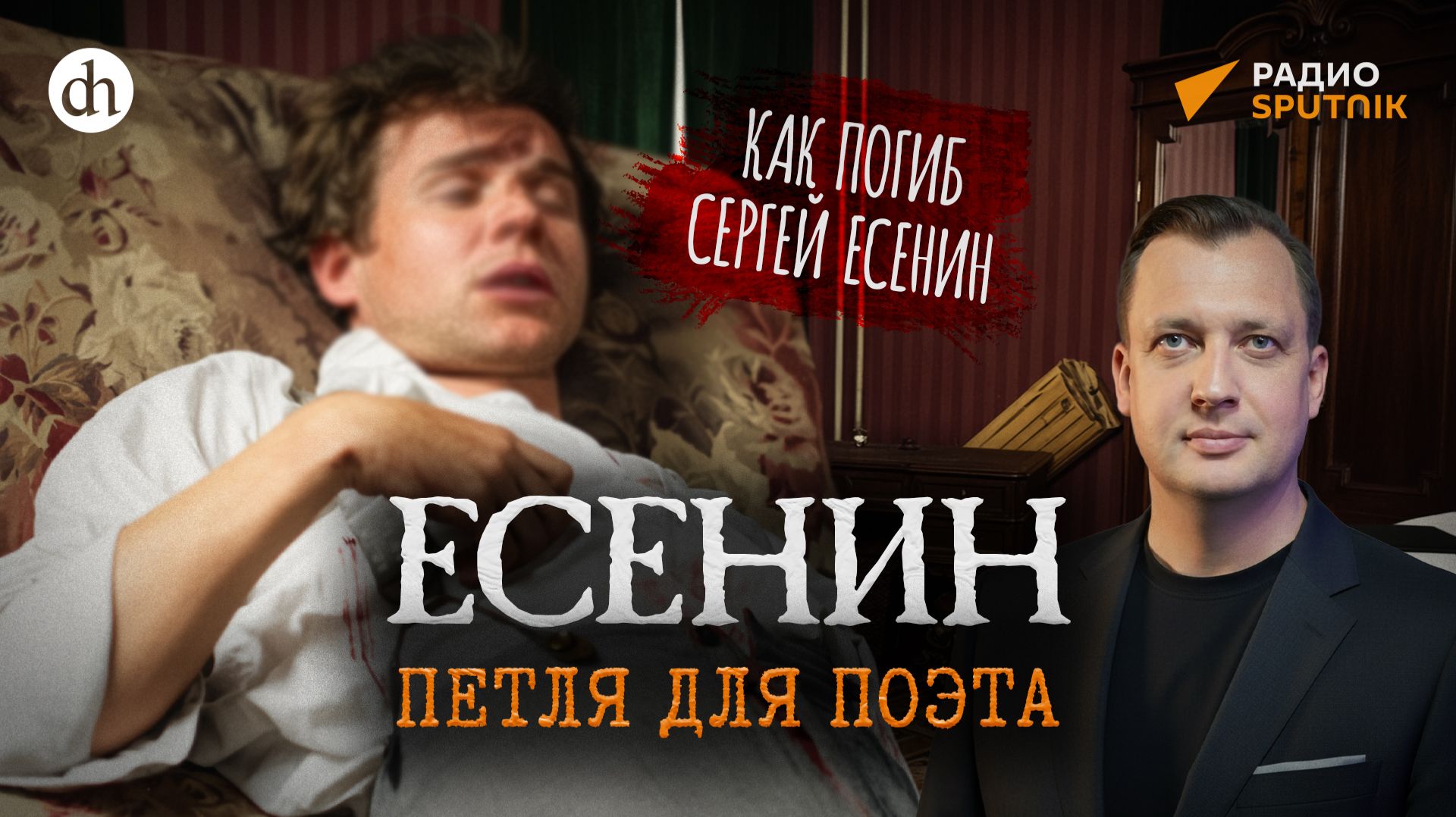 Как погиб Сергей Есенин / Егор Яковлев