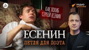 Как погиб Сергей Есенин / Егор Яковлев