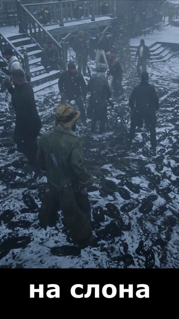 ДРОБОВИК на СЛОНА  #rdr2#roleplay #rdr2online #меланхолия #rdr2gameplay