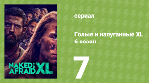 Голые и напуганные XL 6 сезон 7 серия (реалити-шоу, 2020)
