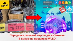 Превращаем дешевую Умную Bluetooth гирлянду из Чижика в Умную гирлянду работающую на WLED прошивке