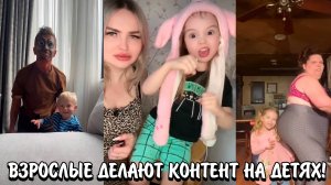 ВЗРОСЛЫЕ ДЕЛАЮТ КОНТЕНТ НА СВОИХ ДЕТЯХ! | КРИНЖ ВЗРОСЛЫХ С ДЕТЬМИ В СОЦ.СЕТЯХ!