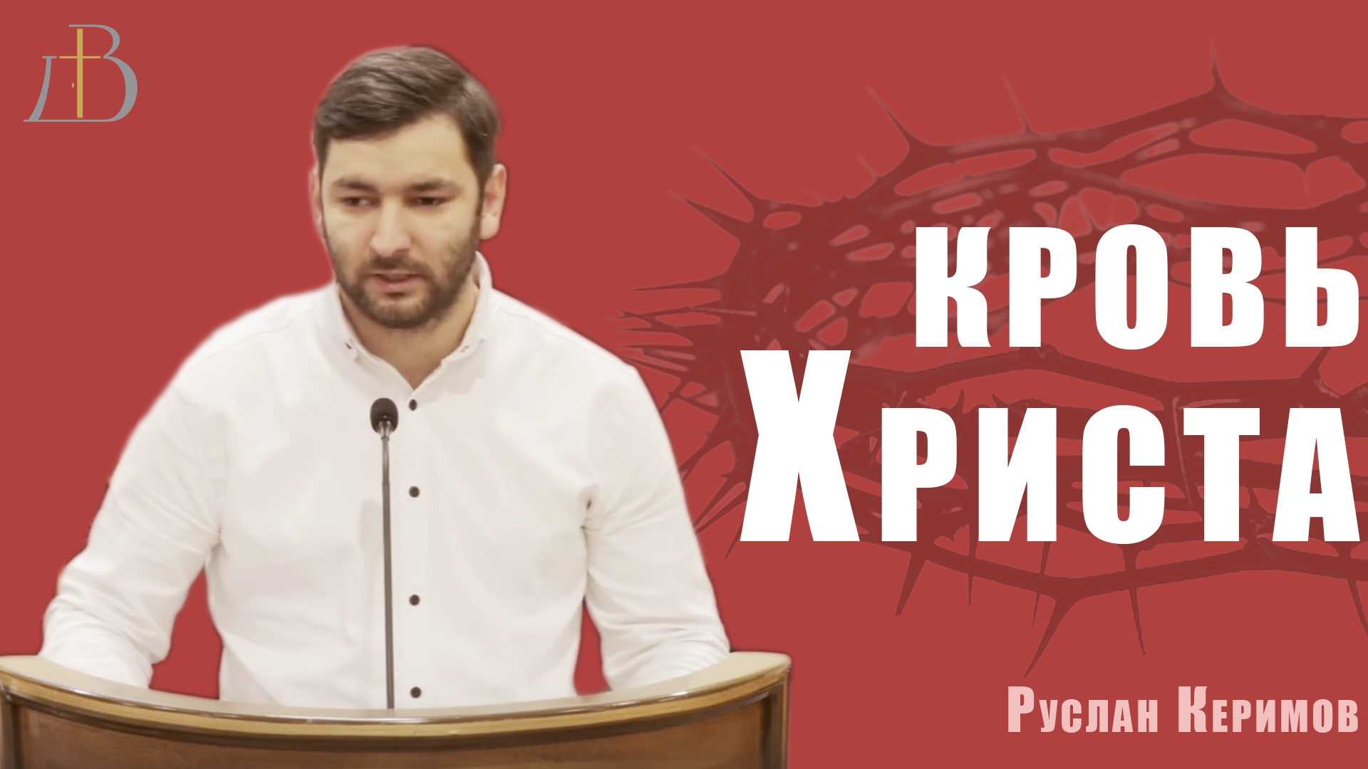 "Кровь Христа" - Руслан Керимов | Проповедь смотреть онлайн