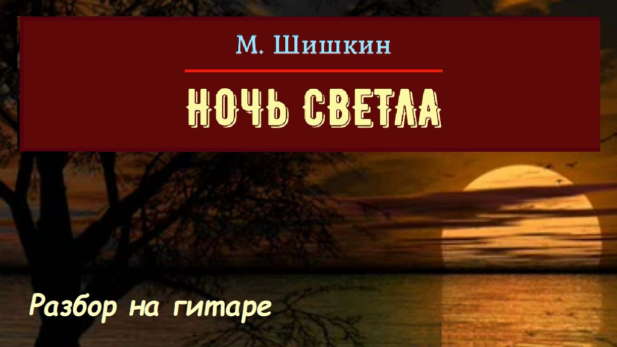 "НОЧЬ СВЕТЛА" - разбор на гитаре популярного романса. смотреть онлайн