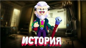 ИСТОРИЯ БАЙРОНА ИЗ BRAWL STARS