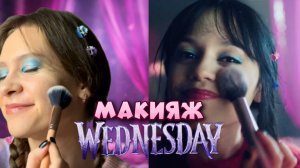 МАКИЯЖ УЭНСДЕЙ | ТУТОРИАЛ WEDNESDAY