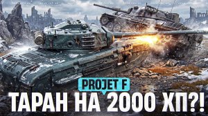 ТАРАН НА 2000 ХП?! PROJET F - ФИНАЛЬНЫЙ ТАНК 11 УРОВНЯ!