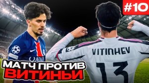 БЕЗУМНАЯ СЕРИЯ ПЕНАЛЬТИ И МАТЧ ПРОТИВ ВИТИНЬИ!!! EA FC 26 КАРЬЕРА ЗА ИГРОКА #10
