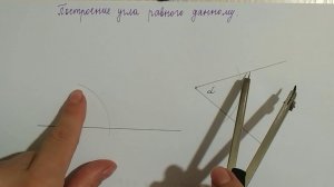 Построение угла равного данному