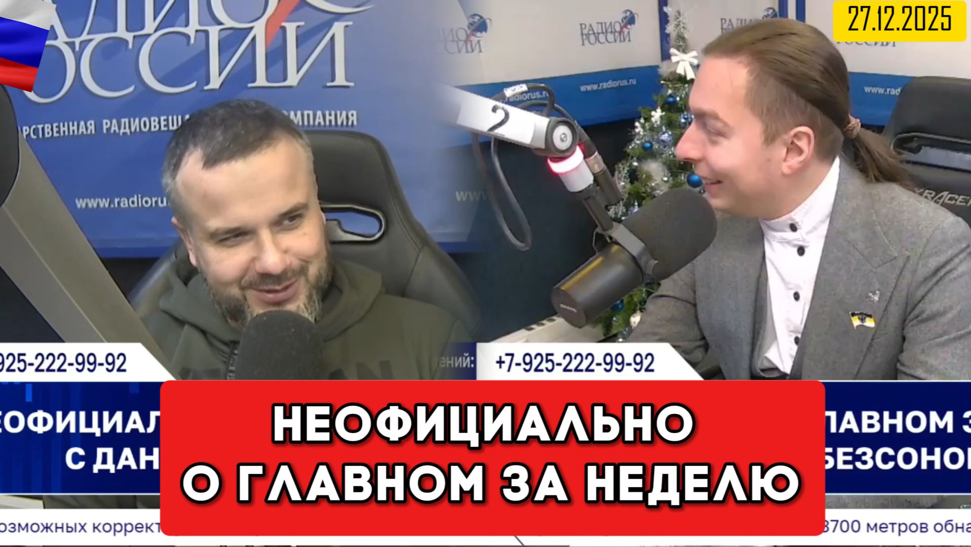 ⚡️Кирилл Фёдоров на Радио России в программе "Неофициально о главном за неделю" 27.12.2025 года смотреть онлайн